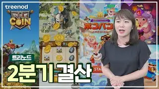 트리노드 2분기 핵심 소식 알아보기 🔍│게임회사 게임 소식│룰더코인│포코팡│포코포코