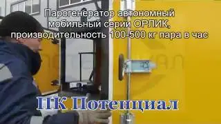 Парогенератор автономный мобильный серии ОРЛИК