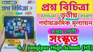 class 7 sanskrit 3rd summative test 2023💥 Class 7 sanskrit 3rd unit test🔥 class 7 sanskrit bakoran💯