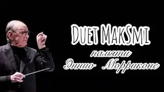 Duet MakSmi - памяти Эннио Морриконе
