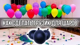 [МАСТЕР-КЛАСС] ГРУЗИК ДЛЯ ШАРОВ.КАК СДЕЛАТЬ ГРУЗИК ДЛЯ ШАРОВ СВОИМИ РУКАМИ.КАК СОБРАТЬ ШАРЫ В ФОНТАН