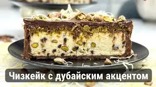 Чизкейк с дубайским акцентом
