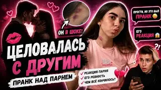 ПРАНК НАД ПАРНЕМ | ЗАСОС НА ШЕЕ ОТ ДРУГОГО | РАССТАЛИСЬ?!