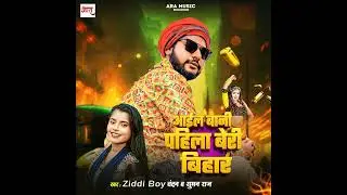 #Video#Aail Bani Pahila Beri Bihar (Bhojpuri Song) #ziddiboyChandan#Aail#Bani#Pahila#Bihar#Me#@virai