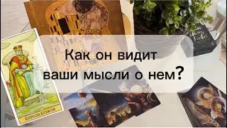 💌 Как он видит ваши мысли о нем? 💫 Что думает о вашем общении?