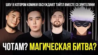 ЧОТАМ? МАГИЧЕСКАЯ БИТВА? - Мадияр Хакимов, Виктор Копаница, Максат Мадали