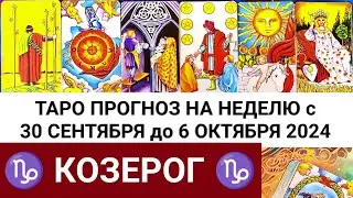 КОЗЕРОГ 30.09 - 6 ОКТЯБРЬ 2024 ТАРО ПРОГНОЗ НА НЕДЕЛЮ ГОРОСКОП НА НЕДЕЛЮ ГАДАНИЕ РАСКЛАД КАРТА ДНЯ
