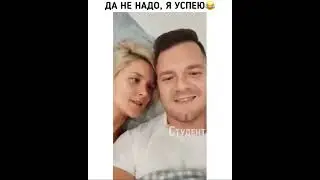 Да не надо, я успею😂