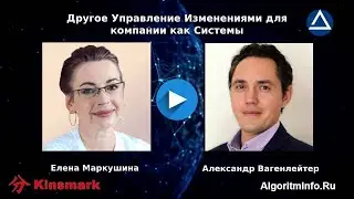 Елена Маркушина о другом Управлении Изменениями для компании как Системы  Другой Change Management