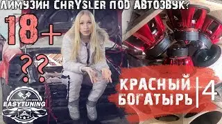 RED HERO - CAR AUDIO IN LIMOUSINE # 4/18 SUBWOOFERS