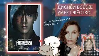 МСТИТЕЛЬ//ЛИНЧЕВАТЕЛЬ(2023)/ДОРАМА, КОТОРАЯ ДОКАЗАЛА, ЧТО ДИСНЕЙ МОЖЕТ БЫТЬ ДОБРЫМ В ЗЛУЮ ПОЛОСКУ