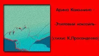 Арина Камынина - «Этиловый коктейль» ( стихи: К.Просандеева)