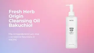 Масло гидрофильное для лица с экстрактом бакучиола NACIFIC Fresh Herb Origin Cleansing Oil Bakuchiol