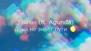 Тайпан -  Луна не знает пути 🌔 (ft. Agunda)(текст песни, lyrics)