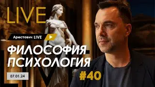 Арестович LIVE #40. Ответы на вопросы 