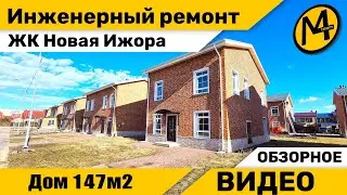 Инженерный ремонт - ЖК Новая Ижора дом 147м2 - Обзор - Четыре мастера 4M - 2022г