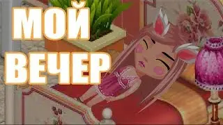 ♥ МОЙ ВЕЧЕР АВАТАРИЯ  MW♥