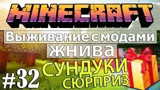 Minecraft: Выживание с модами - Жнива #32 - СУНДУКИ СЮРПРИЗ