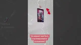Экспресс расклад таро: что мешает мне быть счастливым/вой в отношениях?