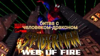 Прохождение первого уровня и битва с человеком-драконом в игре Spider man: web of fire