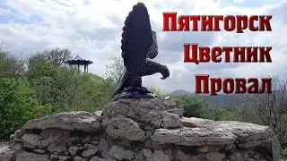 Пятигорск Цветник, Провал