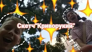 🤣Скетч"Криворукий"😅