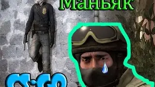 CS : GO #3 ,,Маньяк идёт