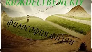 ROЖDEСТVENCKIY- ФИЛОСОФИЯ ЖИЗНИ (ПОСЛЕ БАТЛА)