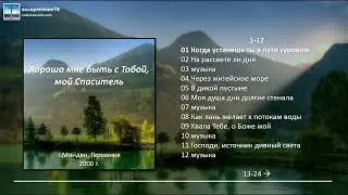 💿 Хорошо мне быть с Тобой, мой Спаситель - г.Минден, Германия 2000г.