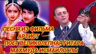 ПЕСНЯ ИЗ ИНДИЙСКОГО ФИЛЬМА 🎸АРТИСТ🎸 / МАХМУД ИСМАИЛОГЛЫ (ГИТАРА)