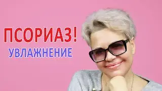 Псориаз: Увлажнение