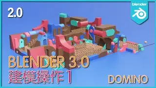 Blender 3.0_初级实战教程_Domino_建模操作_1