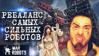 War Robots / РЕБАЛАНС / Самых Сильных Роботов
