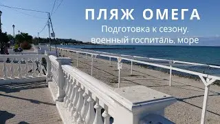 ОМЕГА | ПЛЯЖИ СЕВАСТОПОЛЯ ПЕРЕД СЕЗОНОМ |  ВОЕННЫЙ ГОСПИТАЛЬ в ОМЕГЕ