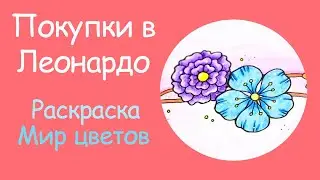 Джоанна Бэсфорд Мир цветов | Покупки в Леонардо | volchonok90
