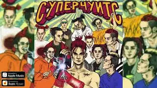 GONE.fludd - ДРИПСЭТ