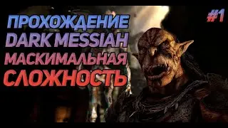 ПРОХОЖДЕНИЕ DARK MESSIAH OF MIGHT AND MAGIC СТРИМ #1 [ОГО]