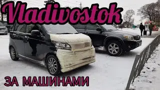 поехали во владивосток за автомобилями