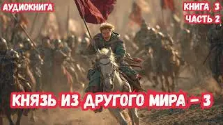 КНЯЗЬ ИЗ ДРУГОГО МИРА ( КНИГА 3, ЧАСТЬ 2 ) | ПОЛНАЯ АУДИОКНИГА