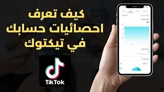 كيف تعرف احصائيات حسابك في تيكتوك 2023 Tiktok ✅