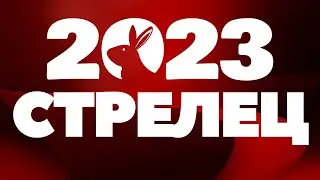 Стрелец 2023 - Год обещает быть прекрасный. Гороскоп 2023 для стрельцов.