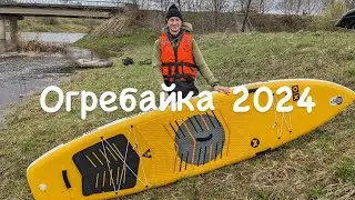 Огребайка 2024