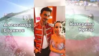 Катерина Кухар и Александр Стоянов приглашают в лагерь ВМЕСТЕ 2020 !
