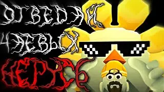 ЭДИТ "У БАБУШКИ" - CHICKEN GUN