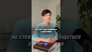 Общение с родителями 😬 #психология #еленагусева #отношения #обучение