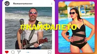 Роман Раменев - Кайфалето. Песня про Лето.