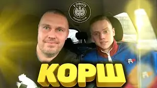 КОРШ - ушёл из 2Drots? Про АМКАЛ, деньги и проф футбол!