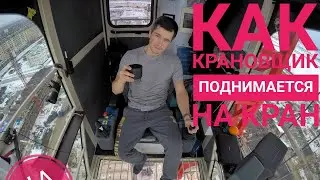 Как крановщик поднимается на кран. How does a crane operator climb a tower crane.