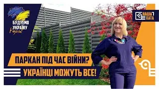 Паркан під час війни? Українці можуть все!