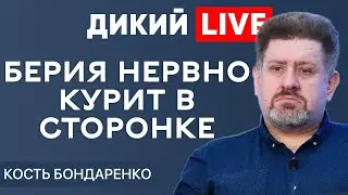 Авантюристы, или когда крысы бегут с корабля. Кость Бондаренко. Дикий LIVE
